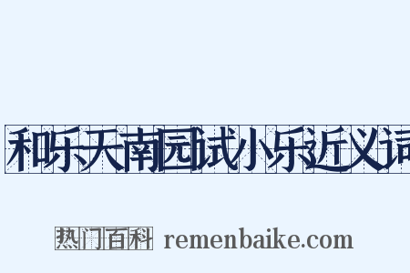 和乐天南园试小乐近义词是什么意思的图片